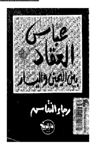 عباس العقاد بين اليمين واليسار
